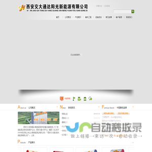 太阳能,新能源,西安交大,西安交大通达