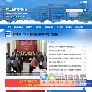 广西玉林市教育局网站
