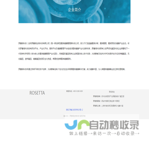 罗塞塔生物科技