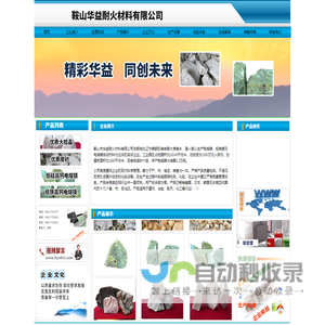 鞍山华益耐火材料有限公司