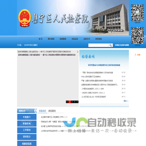 乌兰察布市集宁区人民检察院