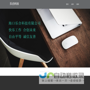 乐合科技