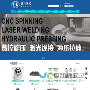 数控旋压,旋压加工,金属旋压,冲压拉伸,激光焊接,东莞五金厂,东莞市唐科数控科技有限公司
