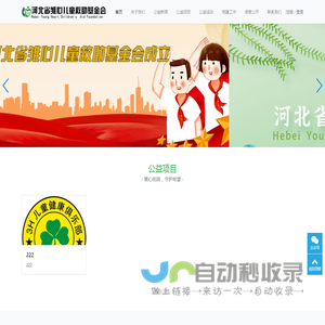河北省雏心儿童救助基金会