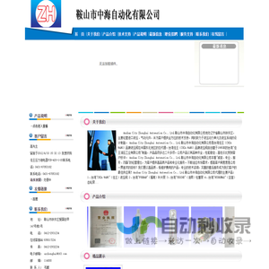 鞍山中海自动化有限公司（2012新版）