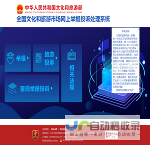 全国文化和旅游市场网上举报投诉处理系统网站