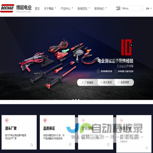 万用表表笔供应,探棒生产,鳄鱼夹供应,东莞市博超电业有限公司