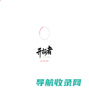 《开拓者》节目官网