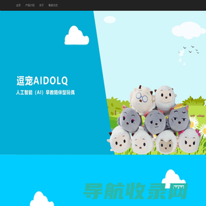 智能玩偶