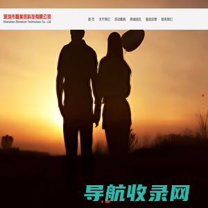 深圳市智美欣科技有限公司,婚姻介绍,婚礼婚庆