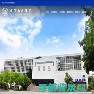 厦门南洋职业学院