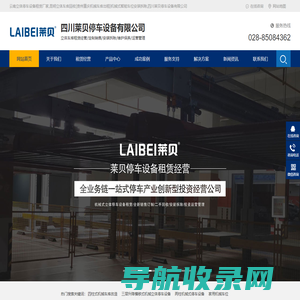 云南立体停车设备租赁厂家,昆明立体车库回收[贵州重庆机械车库出租]机械式智能车位安装拆除,四川莱贝停车设备有限公司