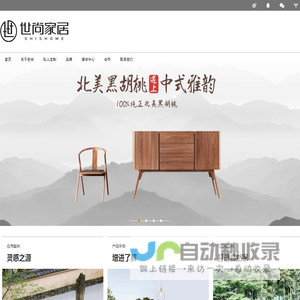 东莞市世尚家具有限公司：北美黑胡桃“伯