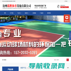 沧州蓝胜体育设施有限公司
