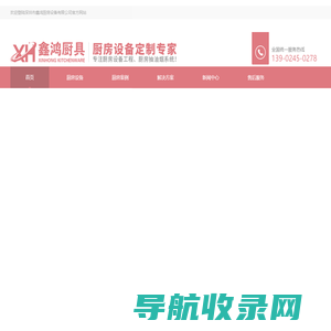 【鑫鸿厨具】厨房设备,酒店厨房设计,商用厨房工程,深圳厨房设备公司