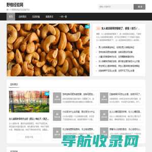 一个优质的生活百科及养生知识网（每日分享）