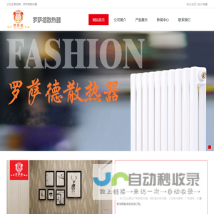 罗萨德散热器