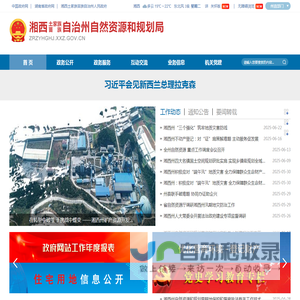 湘西自治州自然资源和规划局