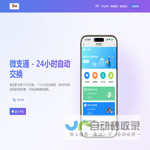 微支通丨微信转换支付宝丨支付宝转换微信丨安全可靠的资金互换平台