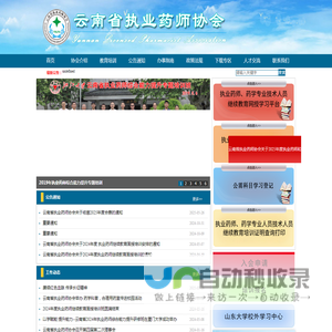 云南省执业药师协会