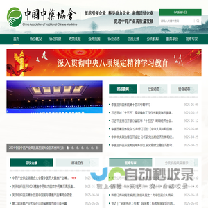 中国中药协会