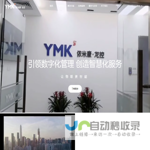 依米康软件技术（深圳）有限责任公司