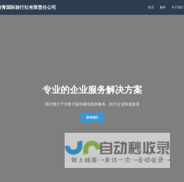 山东心智青国际旅行社有限责任公司官网