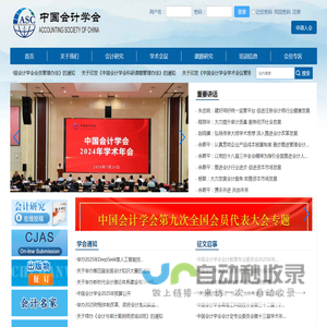 中国会计学会