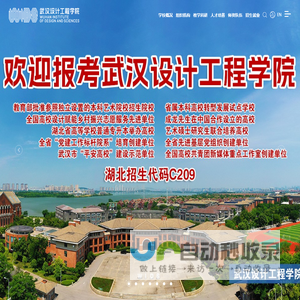 武汉设计工程学院