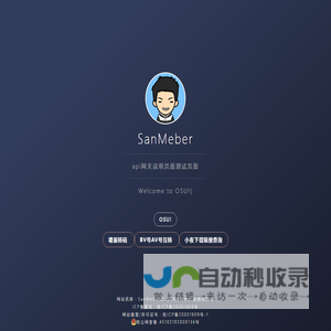 SanMeber的api网关说明页面测试页面