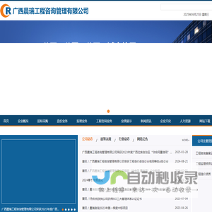 广西晨瑞工程咨询管理有限公司欢迎您！