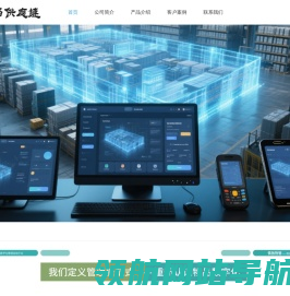 仓储运营管理&智慧工厂整体解决方案