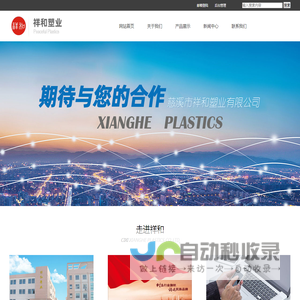 慈溪市祥和塑业有限公司