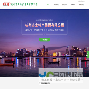 杭州市土特产集团有限公司