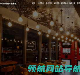 上海咖啡吧加盟.咖啡店加盟十大品牌.咖啡创业好项目