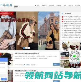 最新奢侈品外贸原单正品尾货名牌男女包包手表服装资讯网站