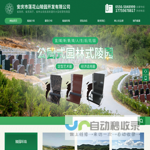 安庆市莲花山陵园开发有限公司