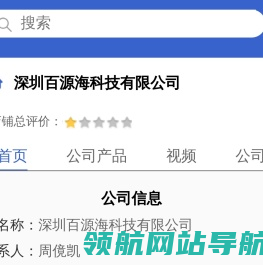 深圳百源海科技有限公司「企业信息」