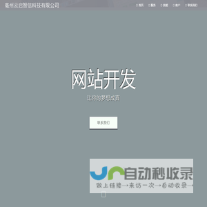 亳州云启智信科技有限公司