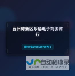 台州湾新区乐秘电子商务商行备案信息
