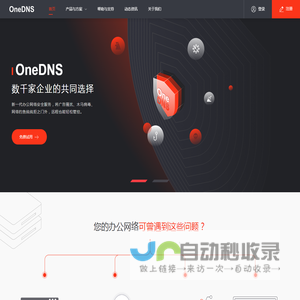 OneDNS互联网安全接入服务