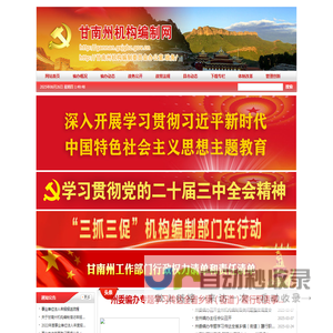 甘南州机构编制网