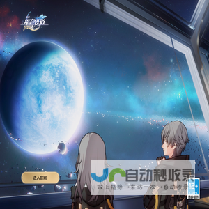 《崩坏：星穹铁道》官方网站