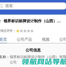 领界标识标牌设计制作（山西）有限责任公司「企业信息」