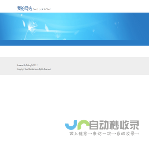我的网站