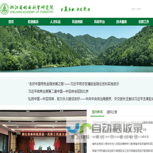 浙江省林业科学研究院
