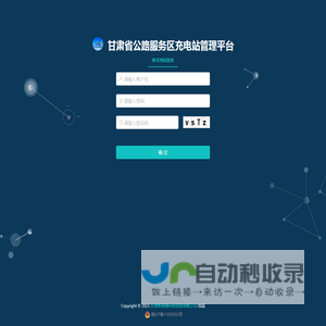 甘肃省公路服务区充电站管理平台