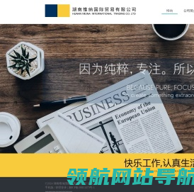 湖南惟纳国际贸易有限公司