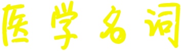 医学名词百科