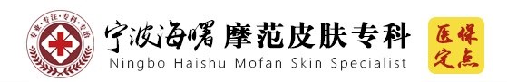 宁波海曙皮肤病医院摩范专科
